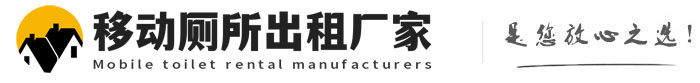 荥经移动厕所出租厂家